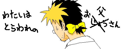 囚われのお父さん